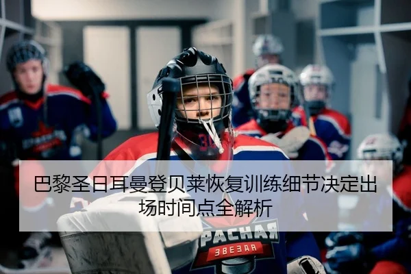 ba-li-sheng-ri-er-man-deng-bei-lai-hui-fu-xun-lian-xi-jie-jue-ding-chu-chang-shi-jian-dian-quan-jie-xi-2-252.jpg