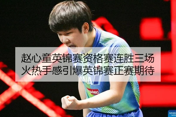 赵心童英锦赛资格赛连胜三场 火热手感引爆英锦赛正赛期待