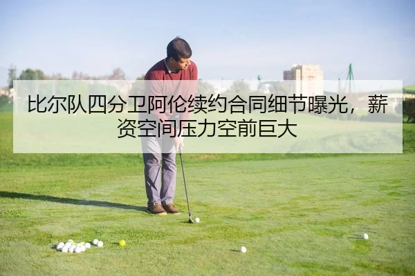 比尔队四分卫阿伦续约合同细节曝光，薪资空间压力空前巨大